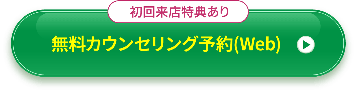 【初回来店特典あり】無料カウンセリング予約(Web)
