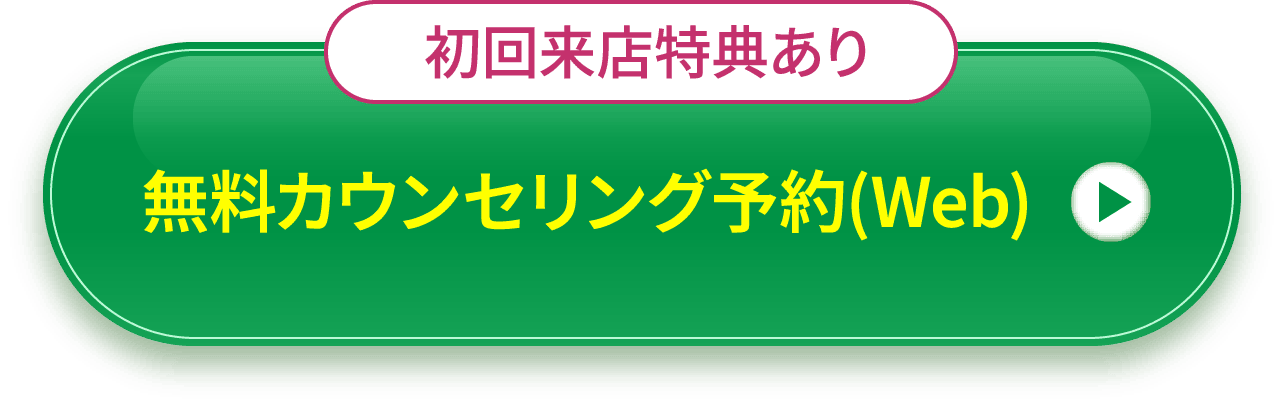 【初回来店特典あり】無料カウンセリング予約(Web)